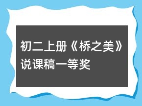 初二上册《桥之美》说课稿一等奖