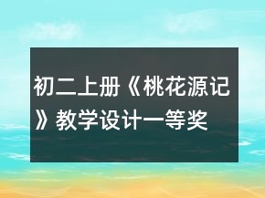 初二上册《桃花源记》教学设计一等奖