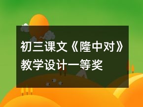初三课文《隆中对》教学设计一等奖
