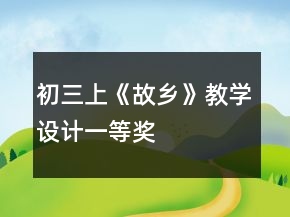 初三上《故乡》教学设计一等奖