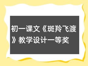 初一课文《斑羚飞渡》教学设计一等奖