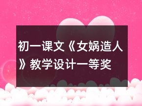 初一课文《女娲造人》教学设计一等奖