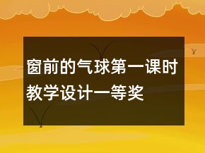 窗前的气球第一课时教学设计一等奖