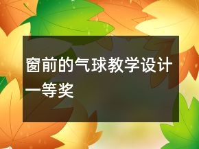 窗前的气球教学设计一等奖