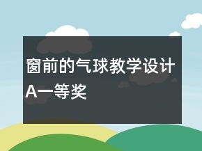窗前的气球教学设计（A）一等奖