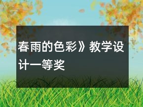 春雨的色彩》教学设计一等奖