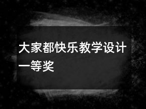 大家都快乐教学设计一等奖