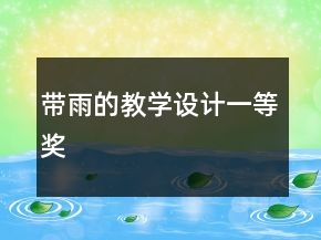 带雨的教学设计一等奖