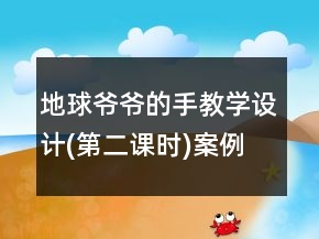 地球爷爷的手教学设计(第二课时)案例一等奖