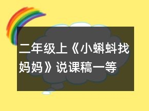 二年级上《小蝌蚪找妈妈》说课稿一等奖