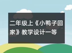 二年级上《小鸭子回家》教学设计一等奖