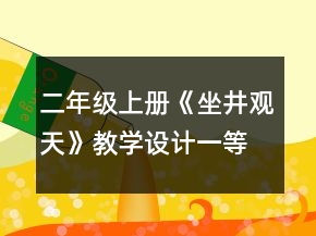 二年级上册《坐井观天》教学设计一等奖