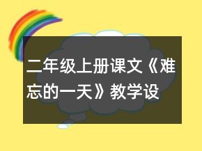二年级上册课文《难忘的一天》教学设计一等奖