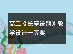 高二《长亭送别》教学设计一等奖