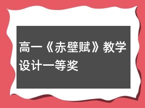 高一《赤壁赋》教学设计一等奖