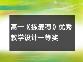 高一《拣麦穗》优秀教学设计一等奖