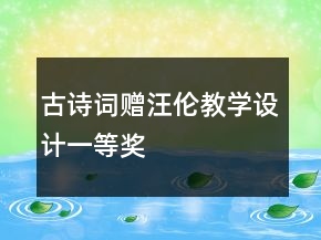 古诗词：赠汪伦教学设计一等奖