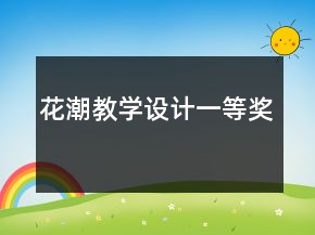 花潮教学设计一等奖
