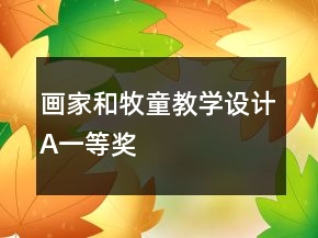 画家和牧童教学设计A一等奖