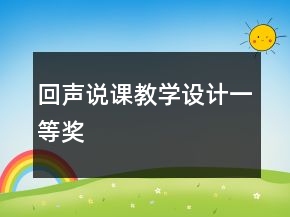 回声说课教学设计一等奖