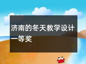 济南的冬天教学设计一等奖