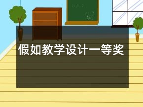 假如教学设计一等奖