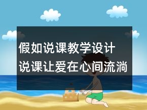 假如说课教学设计 说课：让爱在心间流淌假如教学设计一等奖
