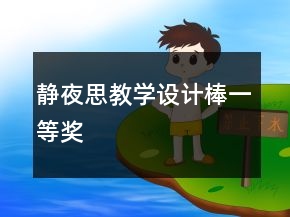 静夜思教学设计棒一等奖
