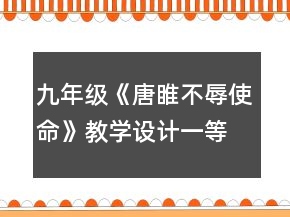 九年级《唐睢不辱使命》教学设计一等奖