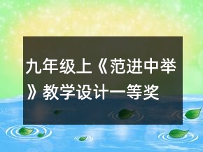 九年级上《范进中举》教学设计一等奖
