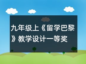 九年级上《留学巴黎》教学设计一等奖