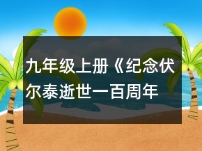 九年级上册《纪念伏尔泰逝世一百周年的演说》教学设计一等奖