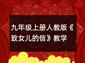 九年级上册人教版《致女儿的信》教学设计一等奖