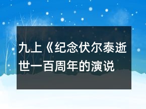 九上《纪念伏尔泰逝世一百周年的演说》学案教学设计一等奖