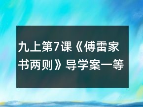 九上第7课《傅雷家书两则》导学案一等奖