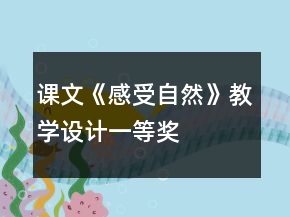 课文《感受自然》教学设计一等奖