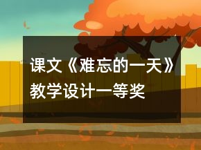 课文《难忘的一天》教学设计一等奖