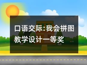 口语交际:我会拼图教学设计一等奖