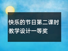 快乐的节日第二课时教学设计一等奖