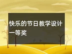 快乐的节日教学设计一等奖