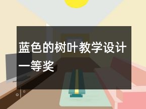 蓝色的树叶教学设计一等奖