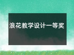 浪花教学设计一等奖