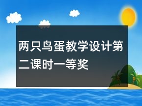 两只鸟蛋教学设计（第二课时）一等奖