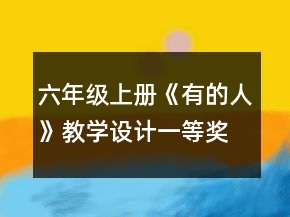 六年级上册《有的人》教学设计一等奖