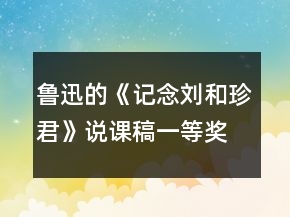 鲁迅的《记念刘和珍君》说课稿一等奖