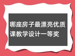 哪座房子最漂亮优质课教学设计一等奖