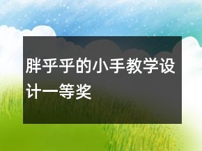 胖乎乎的小手教学设计一等奖