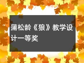 蒲松龄《狼》教学设计一等奖