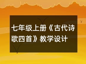 七年级上册《古代诗歌四首》教学设计一等奖