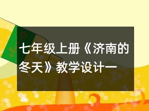 七年级上册《济南的冬天》教学设计一等奖